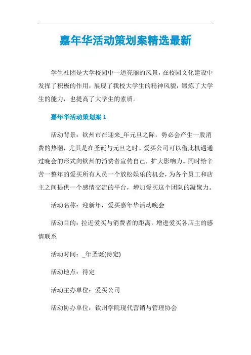 嘉年华活动策划案精选最新