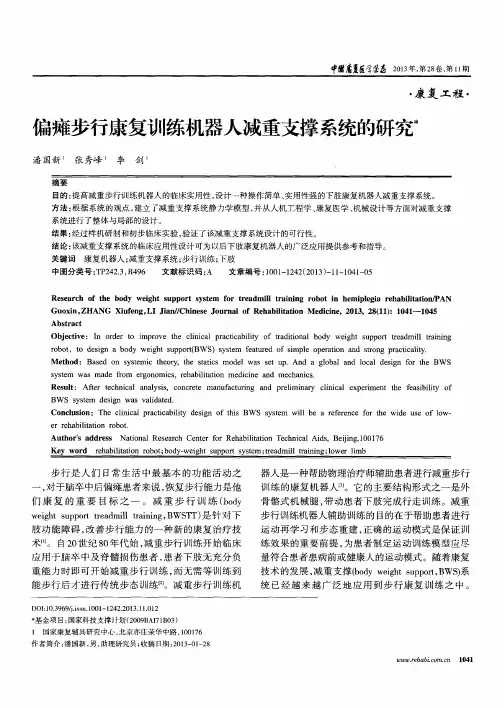 偏瘫步行康复训练机器人减重支撑系统的研究