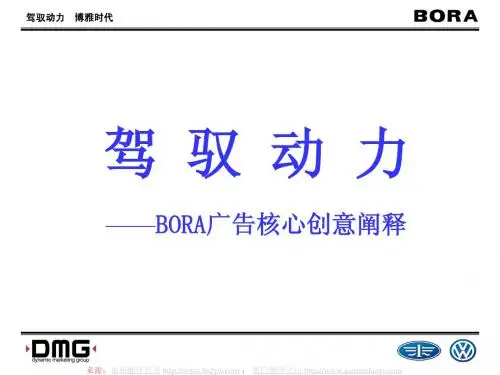 驾驭动力BORA广告核心创意详细解释