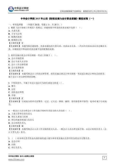中华会计网校2015年山西《财经法规与会计职业道德》模拟试卷(一)