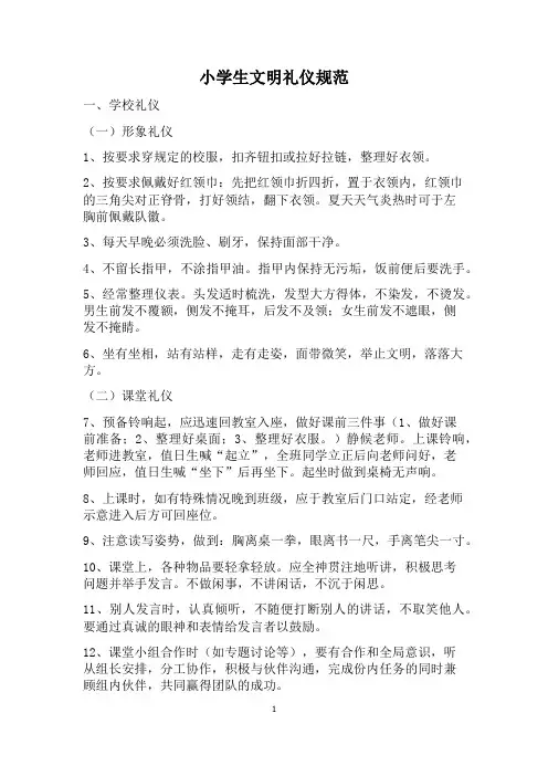 小学生文明礼仪规范