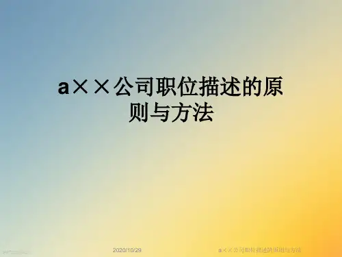 a××公司职位描述的原则与方法