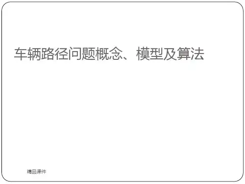 车辆路径问题概念、模型与算法