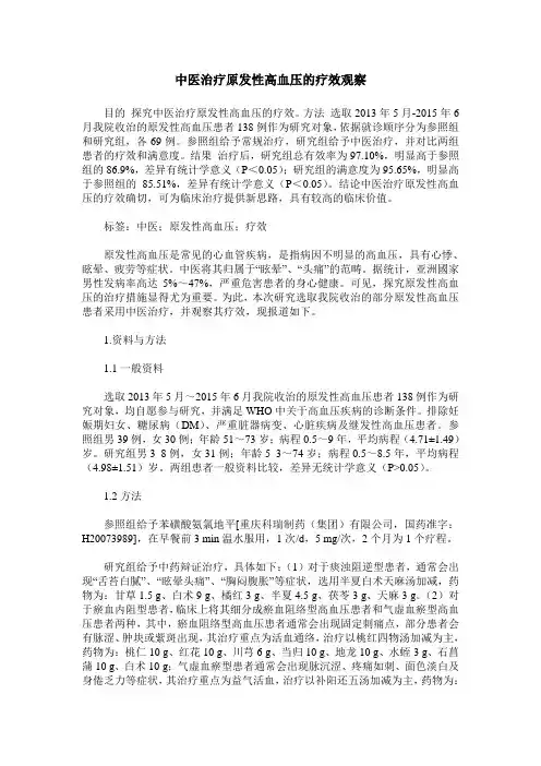 中医治疗原发性高血压的疗效观察