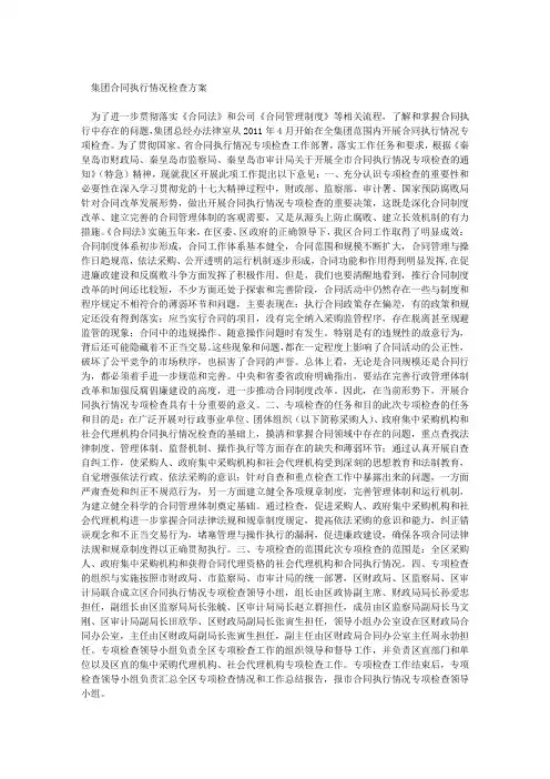 集团合同执行情况检查方案