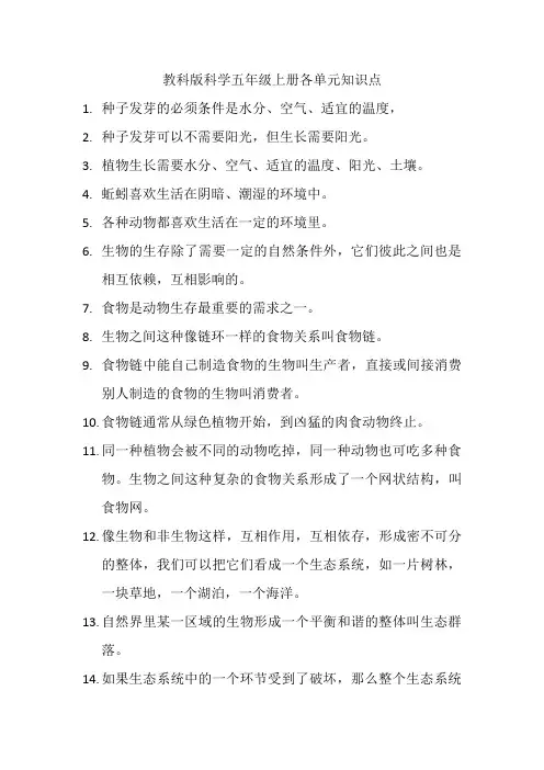 教科版科学五年级上册各单元知识点