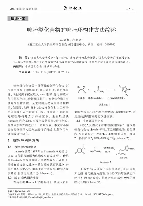 噻唑类化合物的噻唑环构建方法综述
