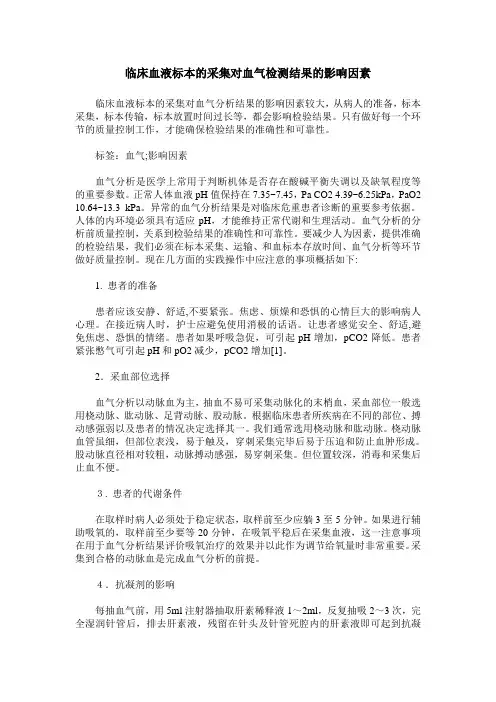 临床血液标本的采集对血气检测结果的影响因素