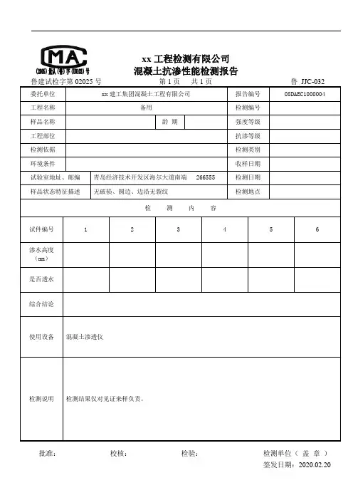 混凝土抗渗性能检测报告 2