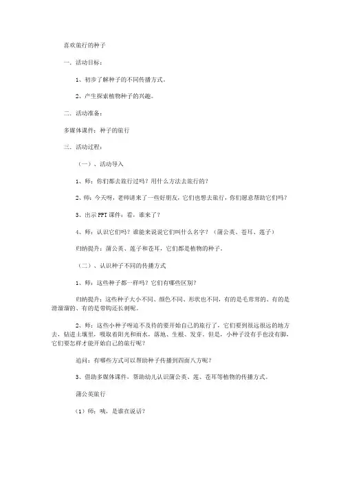 小班喜欢旅行的种子教案
