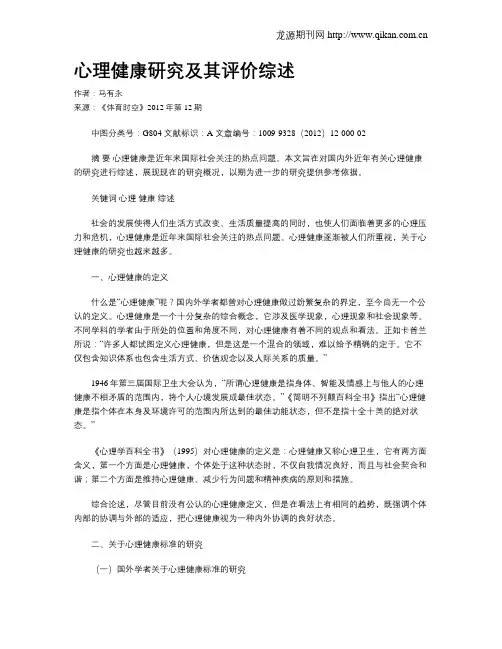 心理健康研究及其评价综述