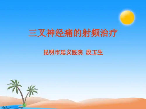 三叉神经痛的射频治疗