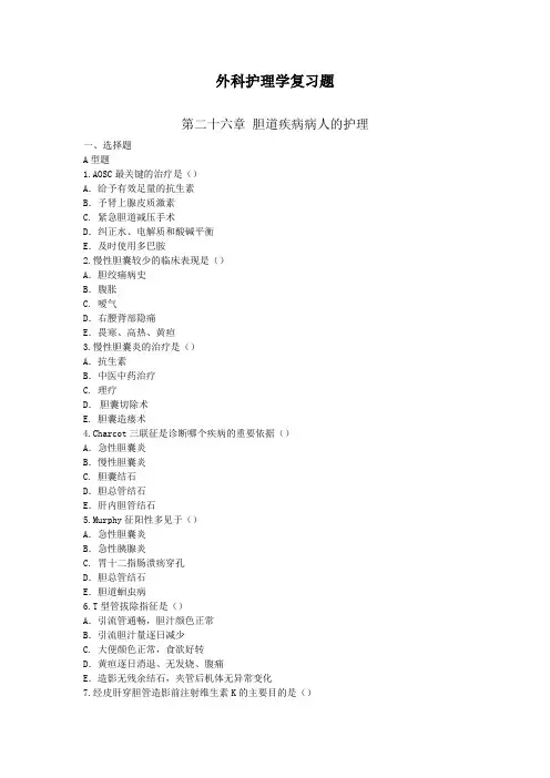 第二十六章 胆道疾病病人的护理(1。)