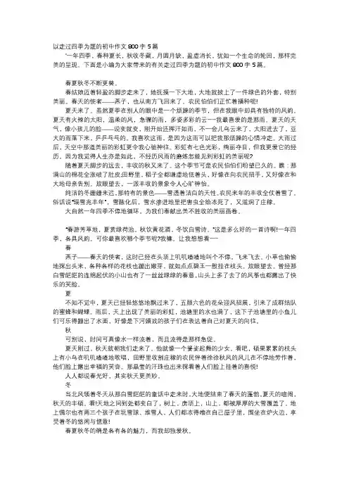 初中作文-以走过四季为题的初中作文800字5篇