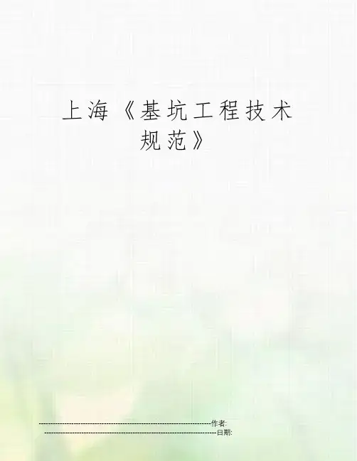 上海《基坑工程技术规范》