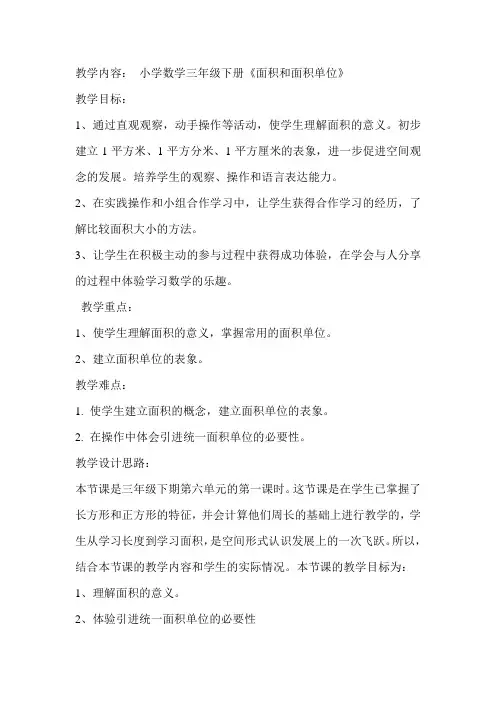 面积和面积单位教学设计