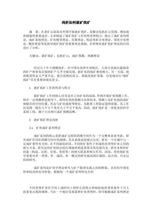 浅析如何就矿找矿