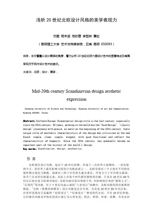 20世纪中叶北欧设计风格的美学表现力
