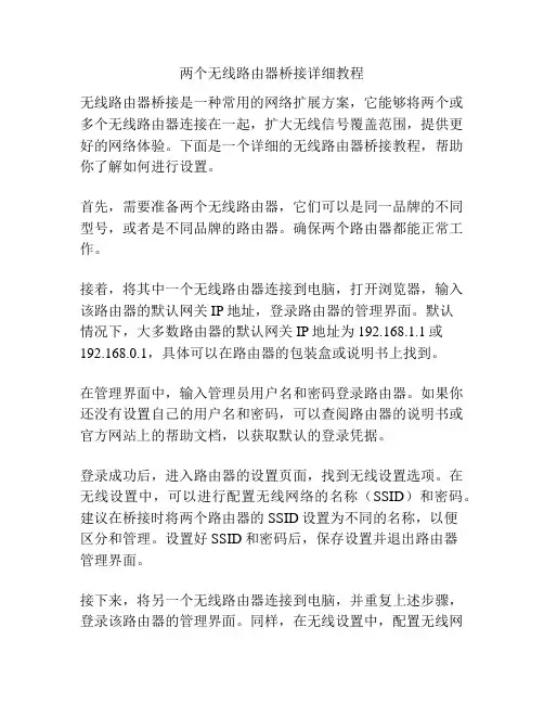 两个无线路由器桥接详细教程 2
