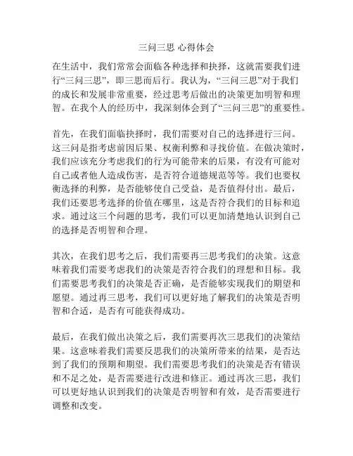 三问三思 心得体会