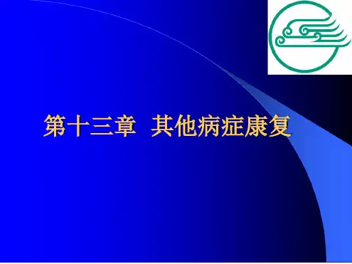 内外科疾病康复学：其他病症康复