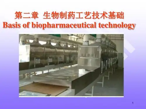 第二章 生物制药工艺学技术基础