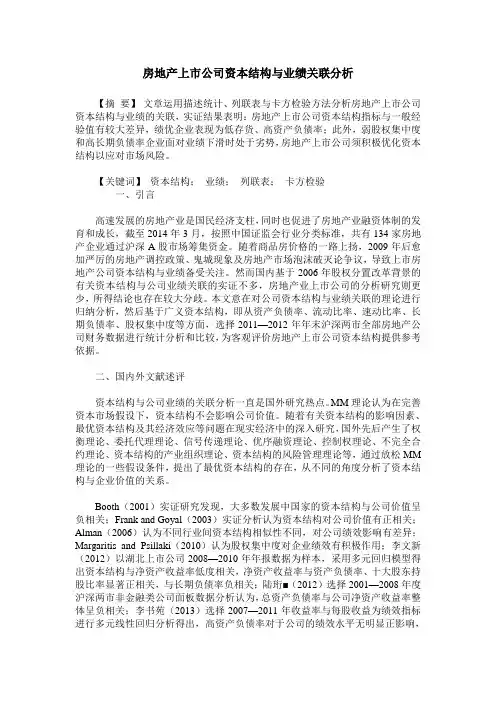 房地产上市公司资本结构与业绩关联分析