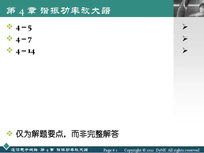 第 04 章 谐振功率放大器_习题