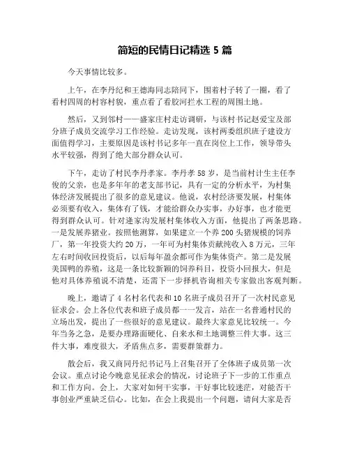 简短的民情日记精选5篇