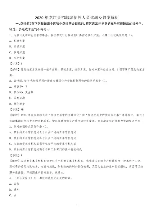 2020年龙江县招聘编制外人员试题及答案解析