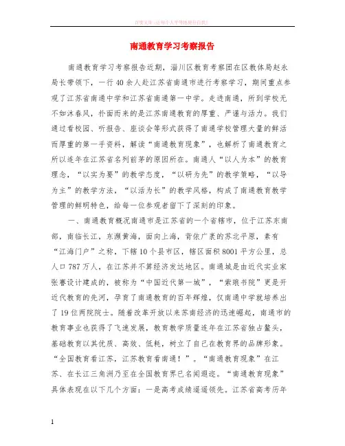 南通教育学习考察报告