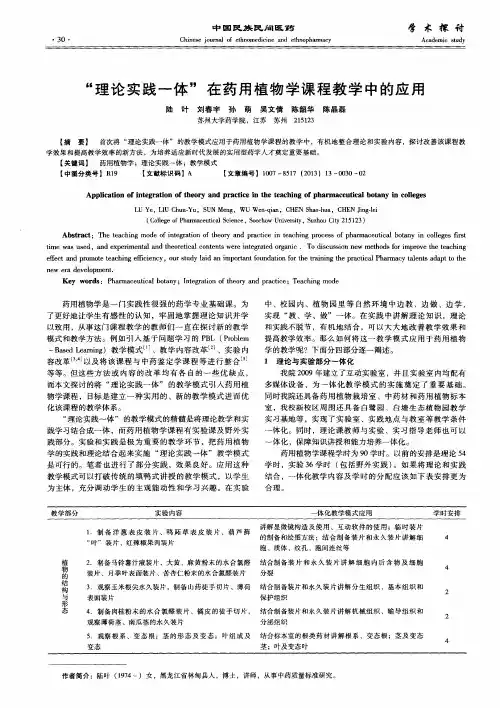 “理论实践一体”在药用植物学课程教学中的应用