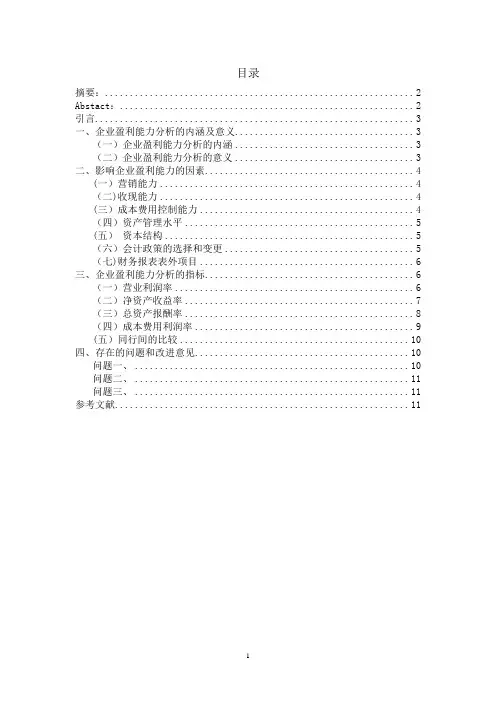 企业盈利能力分析【范本模板】