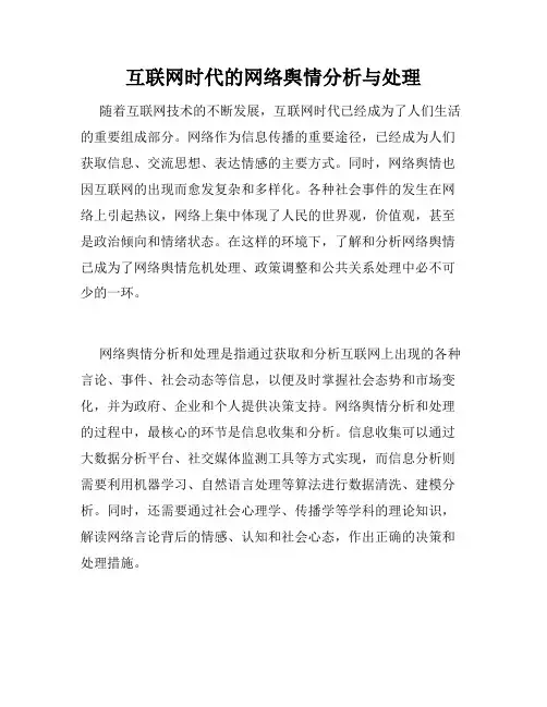 互联网时代的网络舆情分析与处理