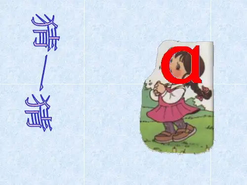 小学语文一年级上册《汉语拼音1 a o e》教学课件PPT课件