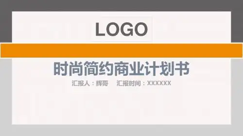 橙灰色简约通用商业计划书PPT模板