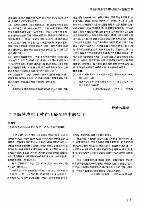 自制简易决明子枕在压疮预防中的应用
