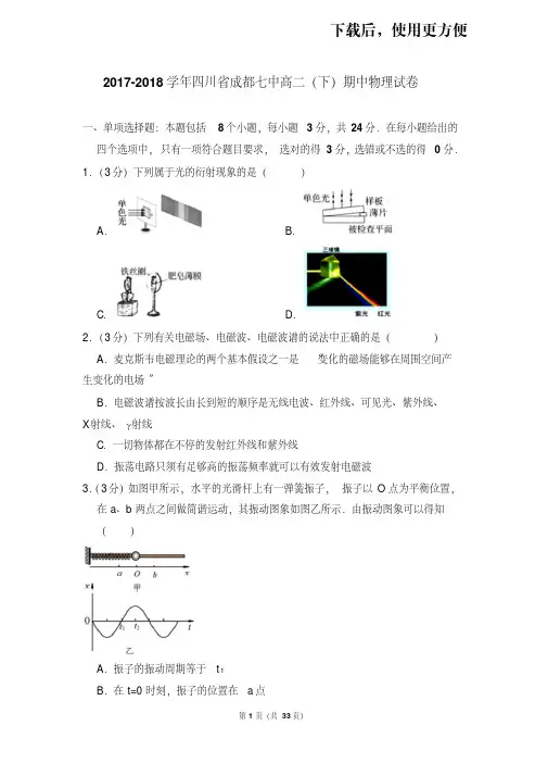 。2017-2018学年四川省成都七中高二(下)期中物理试卷