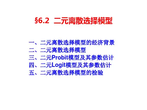 6.2 二元离散选择模型