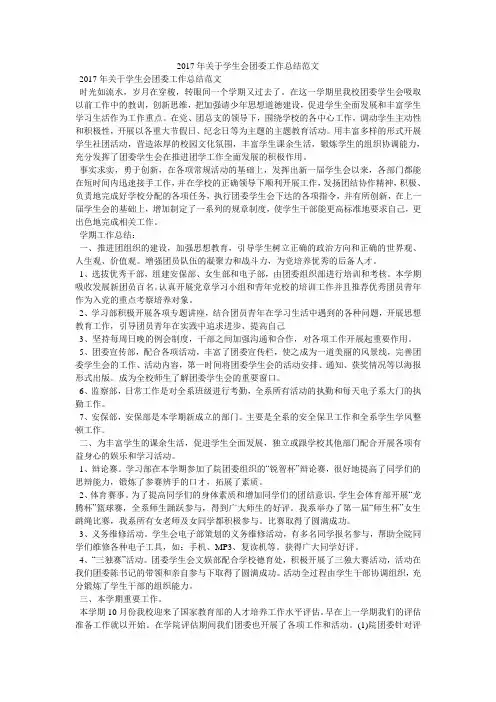 2017年关于学生会团委工作总结范文