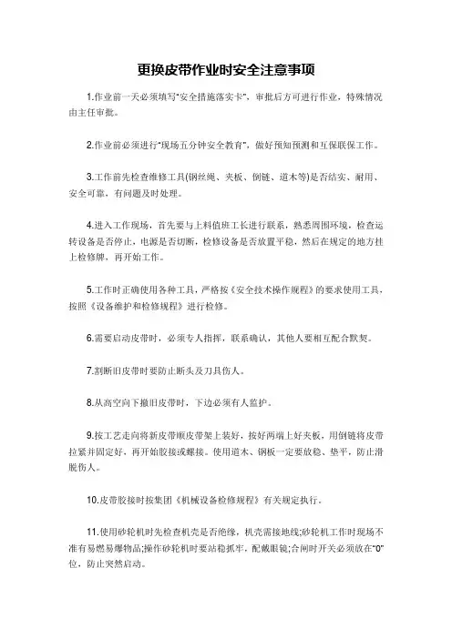 更换皮带作业时安全注意事项