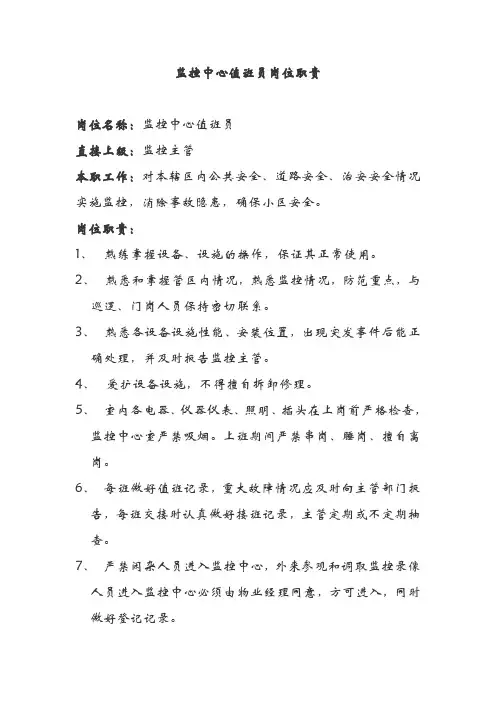 监控人员职责