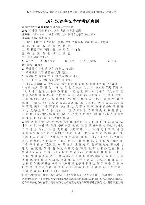 历年汉语言文字学考研真题