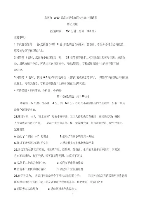 福建省泉州市2020届高三下学期3月适应性线上测试卷历史 含答案 
