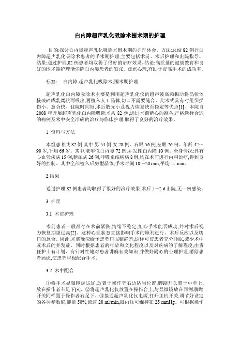白内障超声乳化吸除术围术期的护理