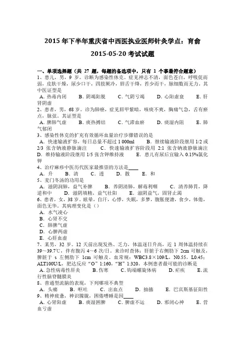 2015年下半年重庆省中西医执业医师针灸学点：肓俞2015-05-20考试试题