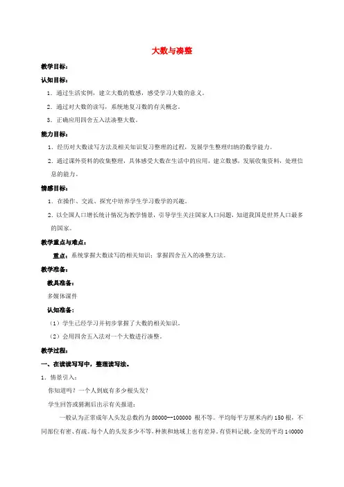 四年级数学上册 大数与凑整 1教案 沪教版