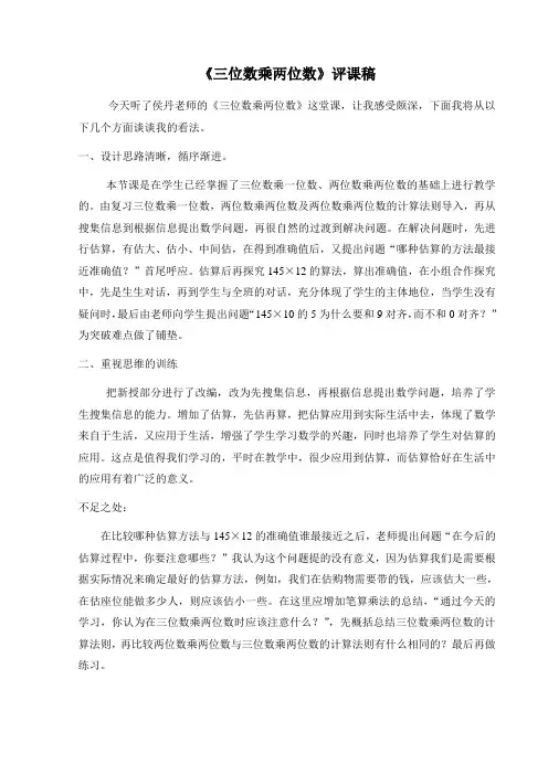 《三位数乘两位数》评课稿