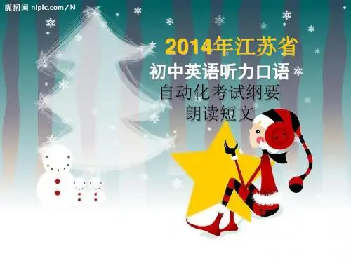 2014年江苏省初中英语听力口语自动化考试纲要朗读短文