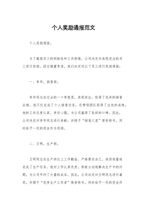 个人奖励通报范文
